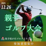 第１回 シードソレイユ取手親子ゴルフ大会募集中