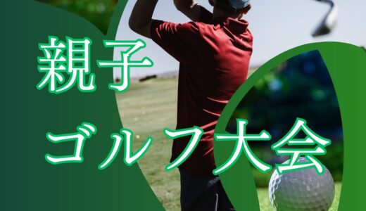 第１回 シードソレイユ取手親子ゴルフ大会募集中