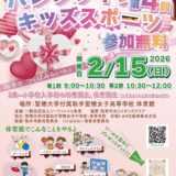 【第４回バレンタインキッズスポーツ】