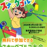 【第3回 親子スナッグゴルフ大会】