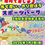 【無料 スポーツパーク】
