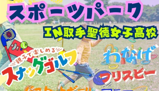 【無料 スポーツパーク】